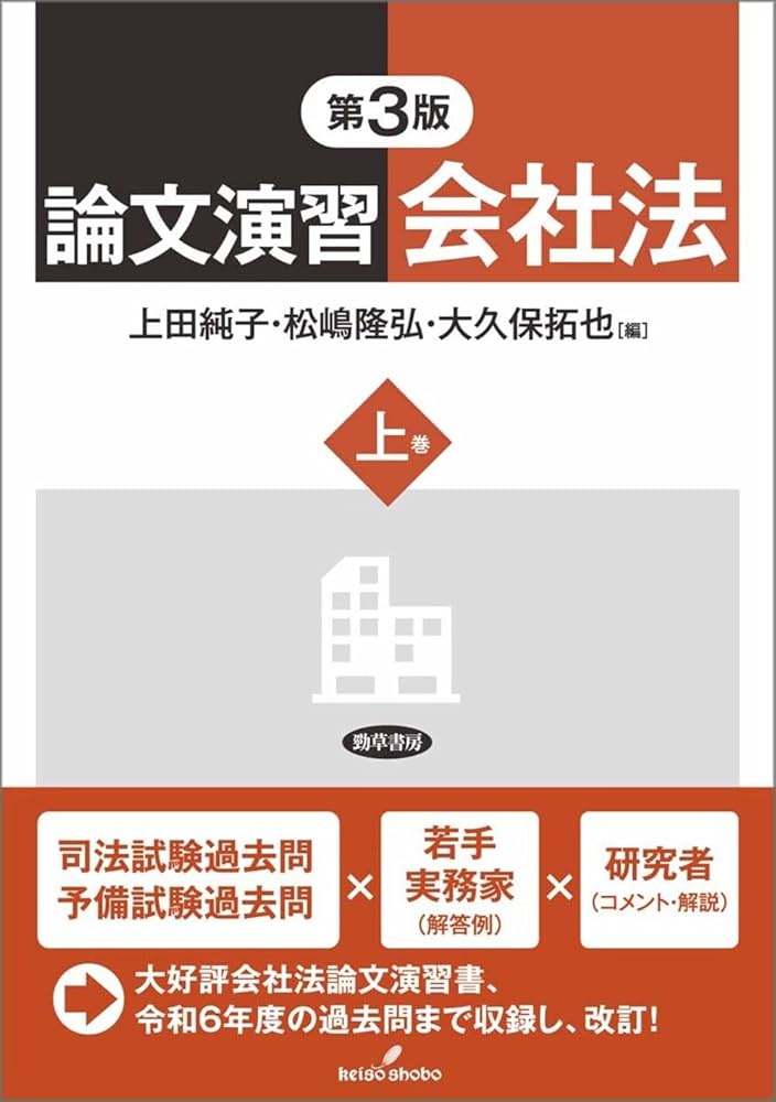 論文演習会社法 上巻 第3版 | 上田 純子, 松嶋 隆弘, 大久保